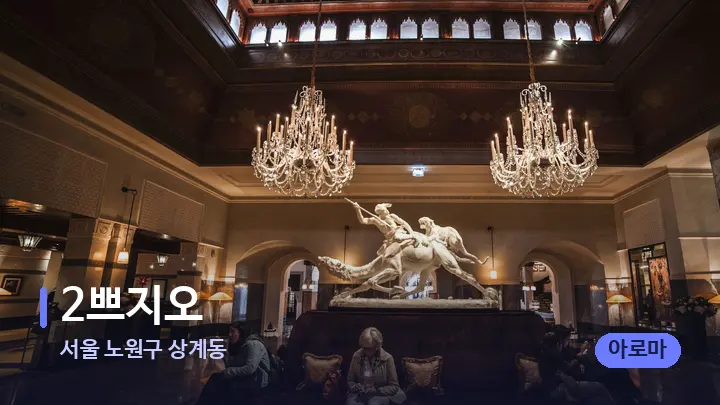 서울 노원구 상계동 2쁘지오 — 스파 프런트 공간