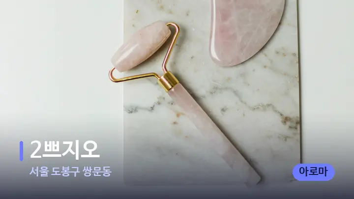 서울 도봉구 쌍문동 2쁘지오 — 마사지용 스톤