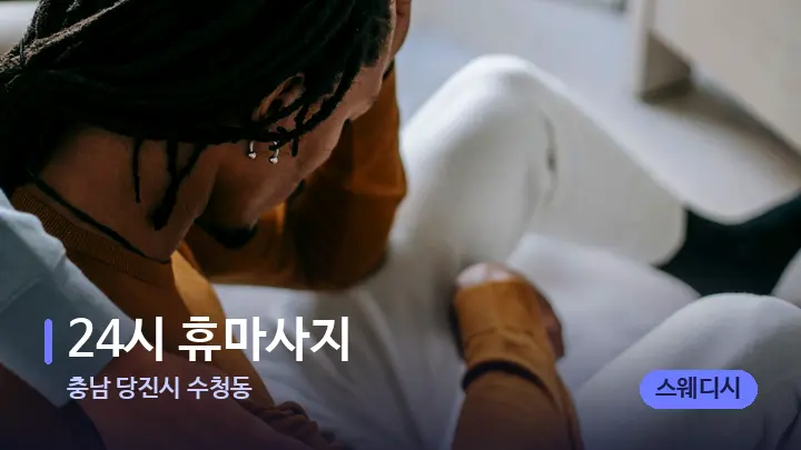 충남 당진시 수청동 24시 휴마사지 — 어깨를 다루는 관리사의 손