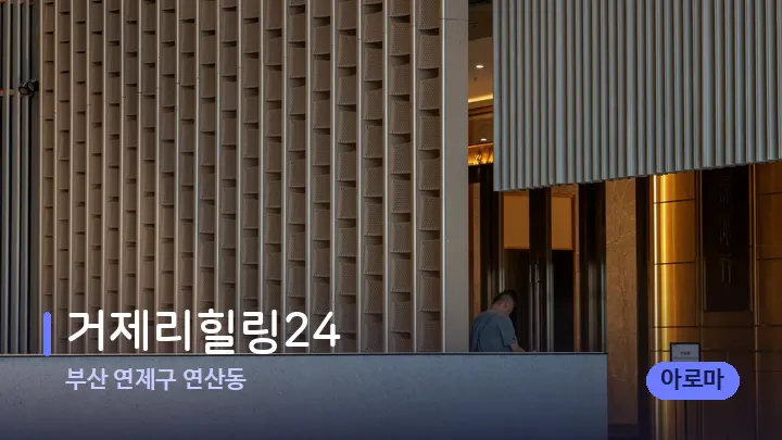 부산 연제구 연산동 거제리힐링24 — 스파 프런트 공간