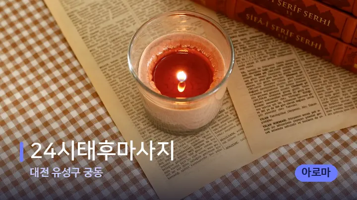 대전 유성구 궁동 24시태후마사지 — 캔들과 수건이 놓인 스파 소품