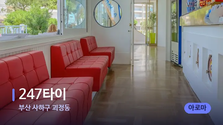 부산 사하구 괴정동 247타이 — 스파 프런트 공간