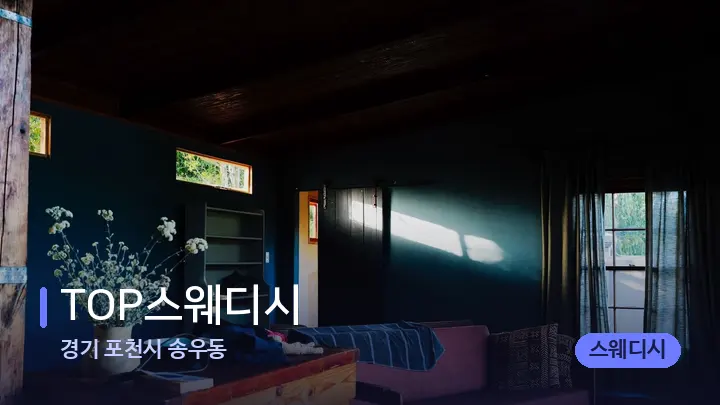 경기 포천시 송우동 TOP스웨디시 — 마사지 베드가 놓인 관리실
