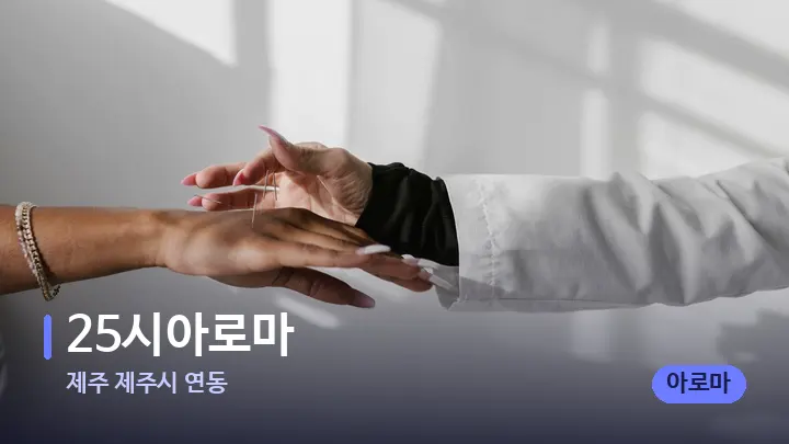 제주 제주시 연동 25시아로마 — 어깨를 다루는 관리사의 손