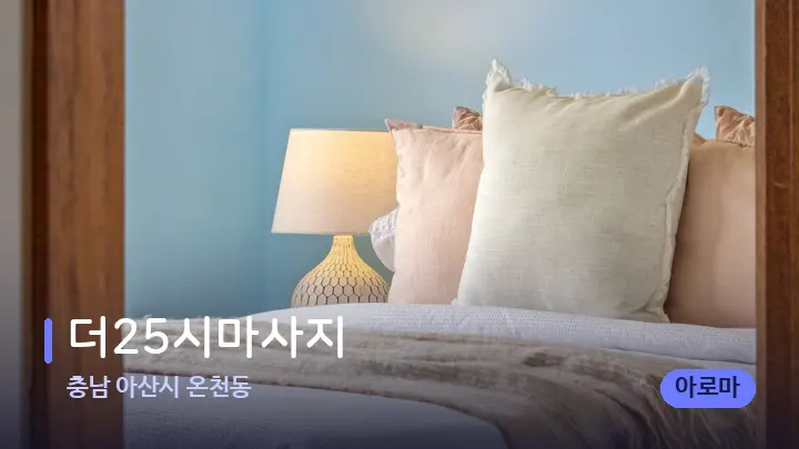 충남 아산시 온천동 더25시마사지 — 휴식 분위기의 스파 베드