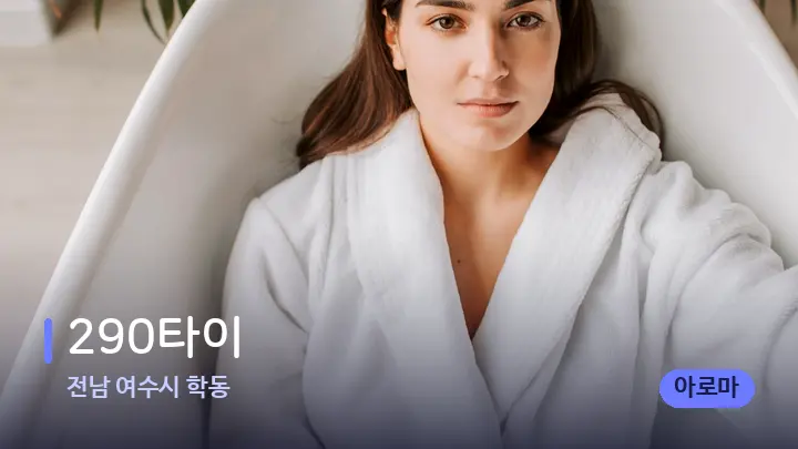 전남 여수시 학동 290타이 — 웰니스 스파 공간