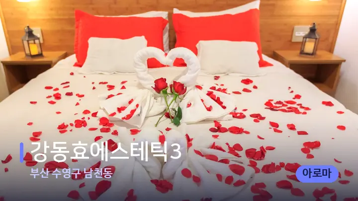 부산 수영구 남천동 강동효에스테틱3 — 휴식 분위기의 스파 베드