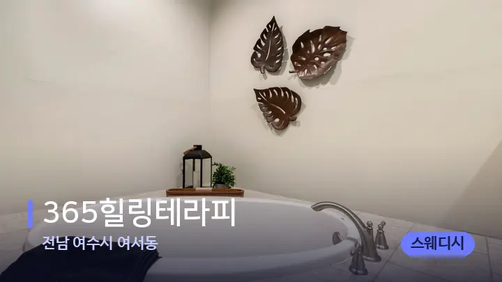 전남 여수시 여서동 365힐링테라피 — 웰니스 스파 공간