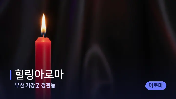 부산 기장군 정관동 힐링아로마 — 캔들과 수건이 놓인 스파 소품