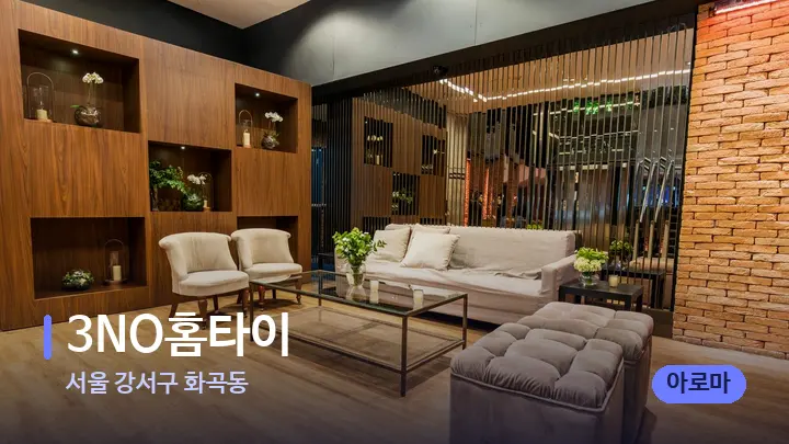 서울 강서구 화곡동 3NO홈타이 — 스파 프런트 공간