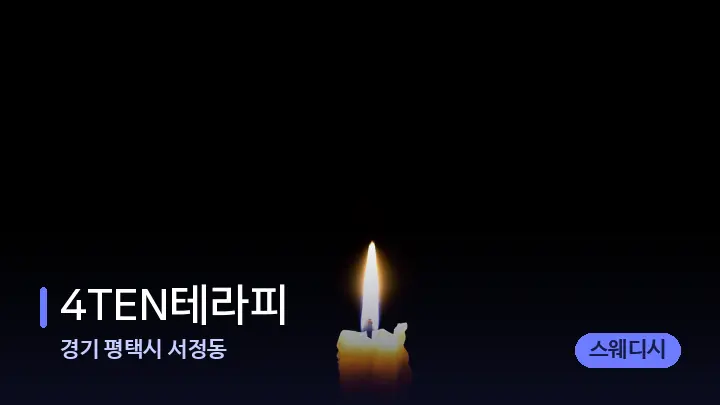 경기 평택시 서정동 4TEN테라피 — 캔들과 수건이 놓인 스파 소품
