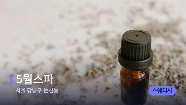 서울 강남구 논현동 5월스파 — 아로마테라피 오일