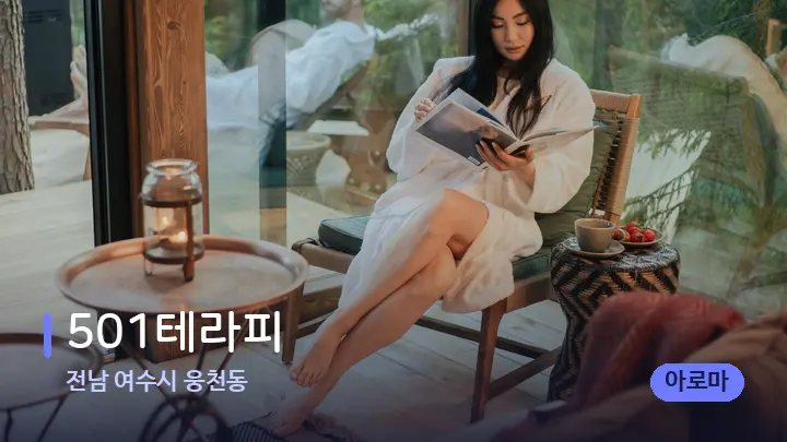 전남 여수시 웅천동 501테라피 — 웰니스 스파 공간