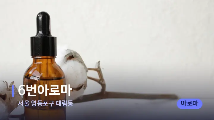 서울 영등포구 대림동 6번아로마 — 아로마테라피 오일
