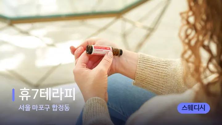 서울 마포구 합정동 휴7테라피 — 아로마테라피 오일