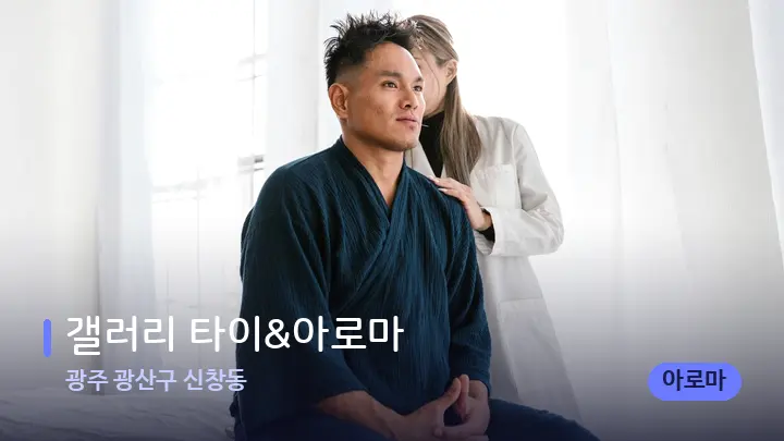 광주 광산구 신창동 갤러리 타이&아로마 — 어깨를 다루는 관리사의 손