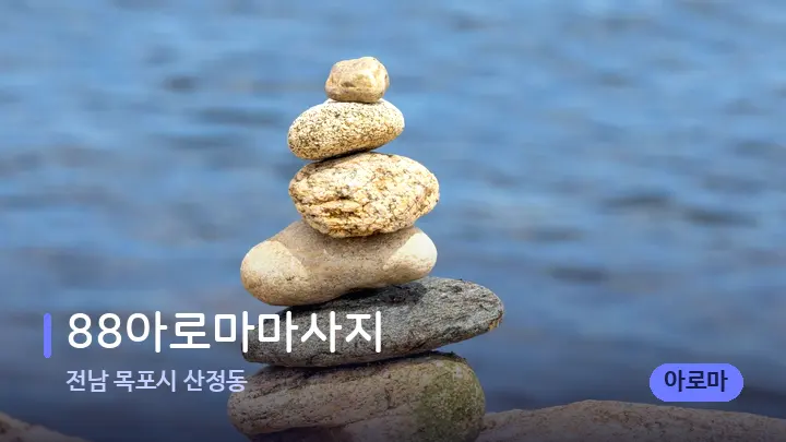 전남 목포시 산정동 88아로마마사지 — 마사지용 스톤