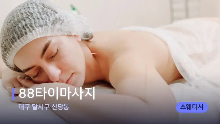 대구 달서구 신당동 88타이마사지 — 휴식 분위기의 스파 베드