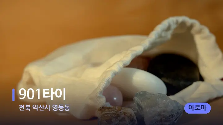 전북 익산시 영등동 901타이 — 마사지용 스톤