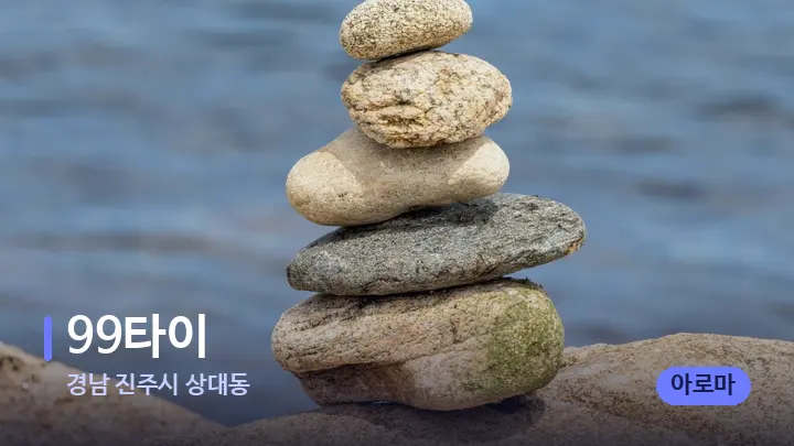 경남 진주시 상대동 99타이 — 마사지용 스톤