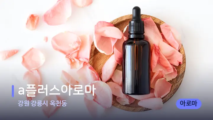 강원 강릉시 옥천동 a플러스아로마 — 아로마테라피 오일