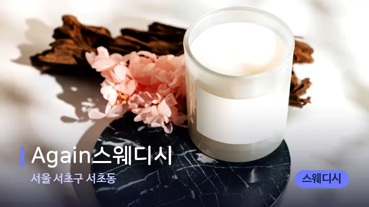 서울 서초구 서초동 Again스웨디시 — 캔들과 수건이 놓인 스파 소품