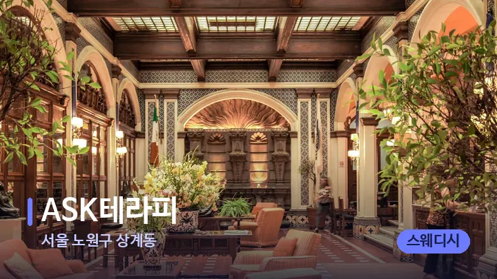서울 노원구 상계동 ASK테라피 — 스파 프런트 공간