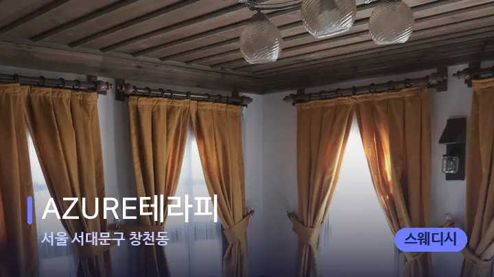 서울 서대문구 창천동 AZURE테라피 — 휴식 분위기의 스파 베드