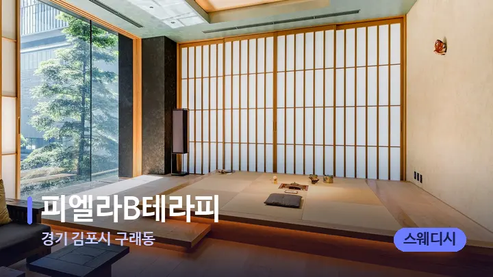 경기 김포시 구래동 피엘라B테라피 — 스파 프런트 공간