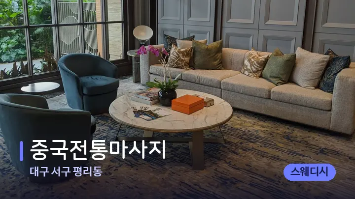 대구 서구 평리동 중국전통마사지 — 스파 프런트 공간