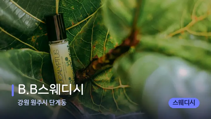 강원 원주시 단계동 B.B스웨디시 — 아로마테라피 오일
