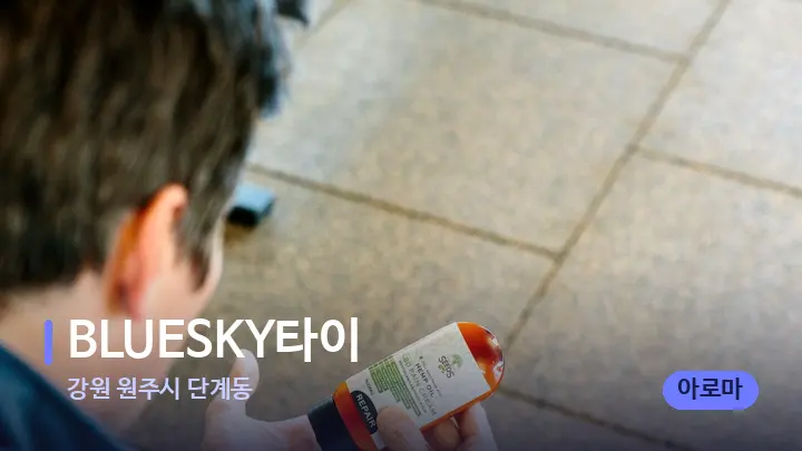 강원 원주시 단계동 BLUESKY타이 — 아로마테라피 오일
