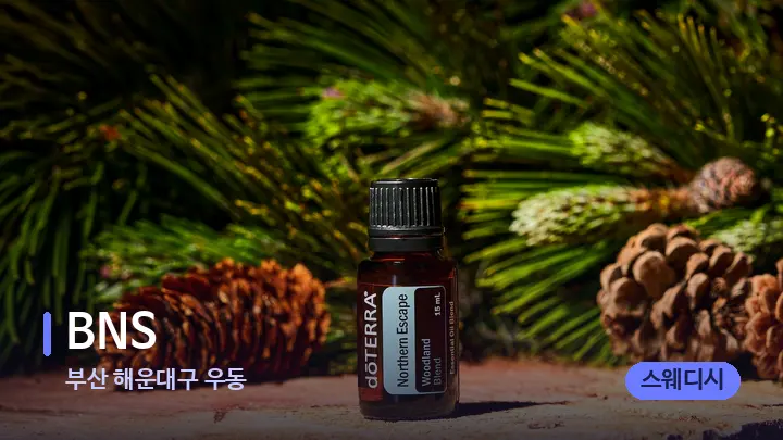 부산 해운대구 우동 BNS — 아로마테라피 오일
