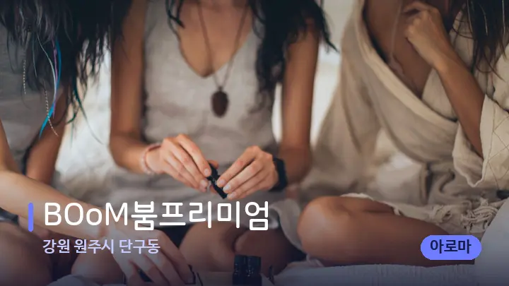 강원 원주시 단구동 BOoM붐프리미엄 — 아로마테라피 오일