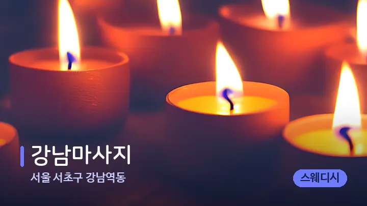 서울 서초구 강남역동 강남마사지 — 캔들과 수건이 놓인 스파 소품