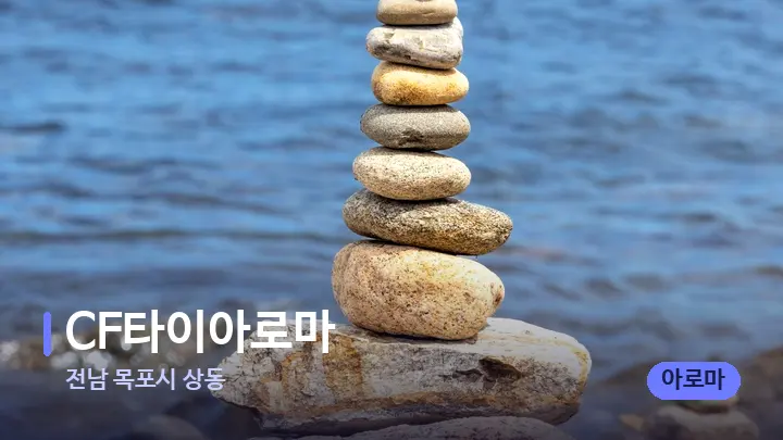 전남 목포시 상동 CF타이아로마 — 마사지용 스톤