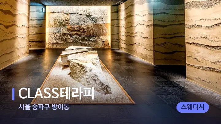 서울 송파구 방이동 CLASS테라피 — 스파 프런트 공간