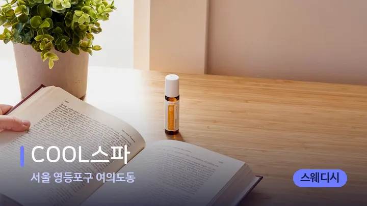 서울 영등포구 여의도동 COOL스파 — 아로마테라피 오일