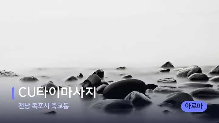 전남 목포시 죽교동 CU타이마사지 — 마사지용 스톤