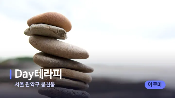 서울 관악구 봉천동 Day테라피 — 마사지용 스톤