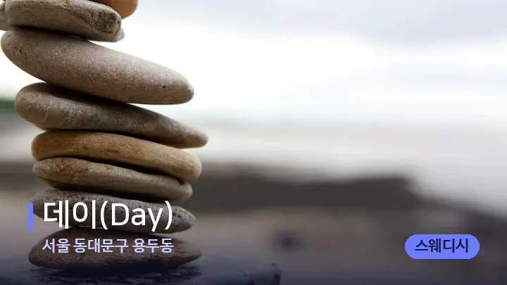 서울 동대문구 용두동 데이(Day) — 마사지용 스톤