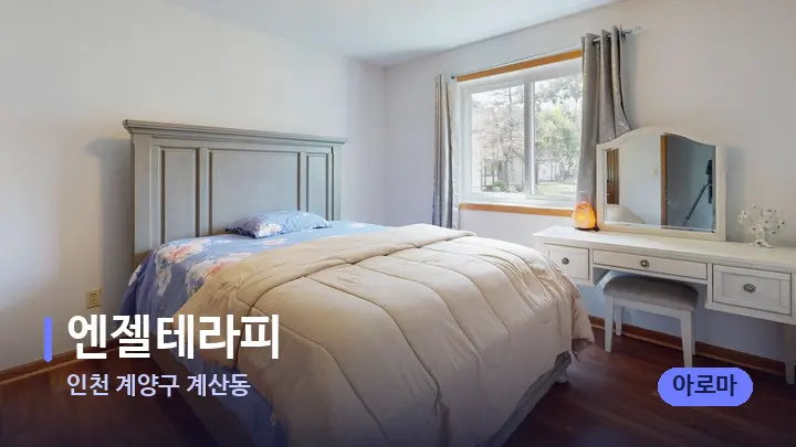 인천 계양구 계산동 엔젤테라피 — 마사지 베드가 놓인 관리실