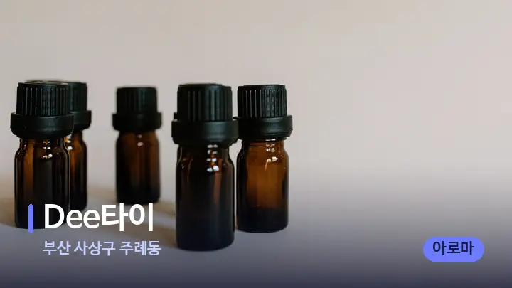 부산 사상구 주례동 Dee타이 — 아로마테라피 오일