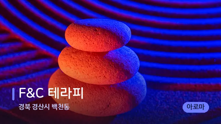 경북 경산시 백천동 F&C 테라피 — 마사지용 스톤