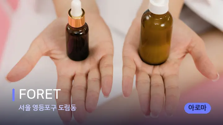서울 영등포구 도림동 FORET — 아로마테라피 오일