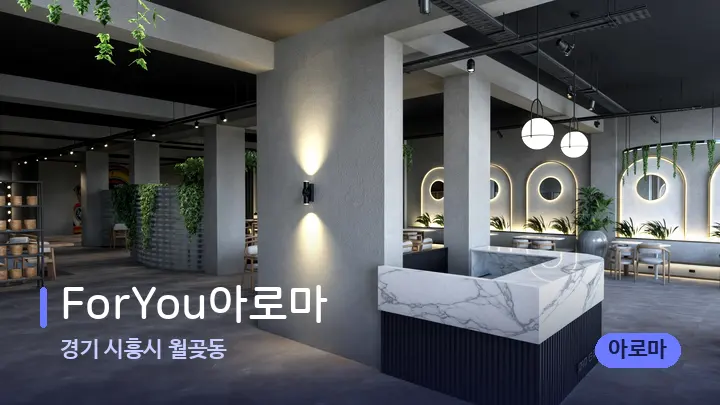 경기 시흥시 월곶동 ForYou아로마 — 웰니스 스파 공간