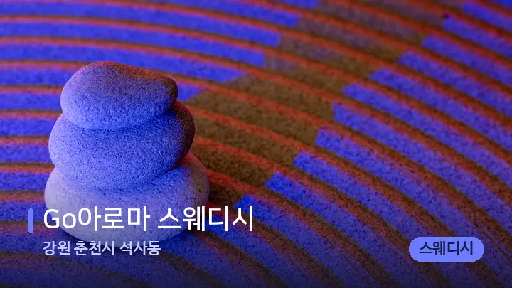강원 춘천시 석사동 Go아로마 스웨디시 — 마사지용 스톤