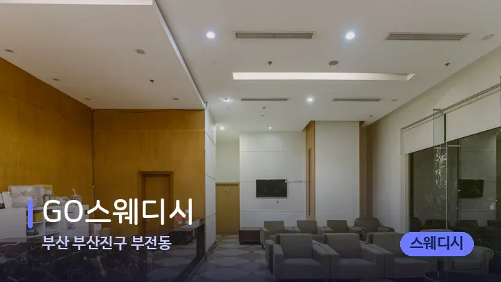 부산 부산진구 부전동 GO스웨디시 — 스파 프런트 공간