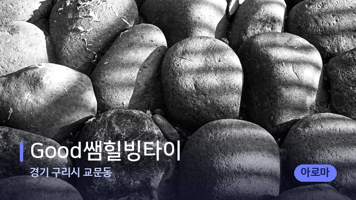 경기 구리시 교문동 Good쌤힐빙타이 — 마사지용 스톤