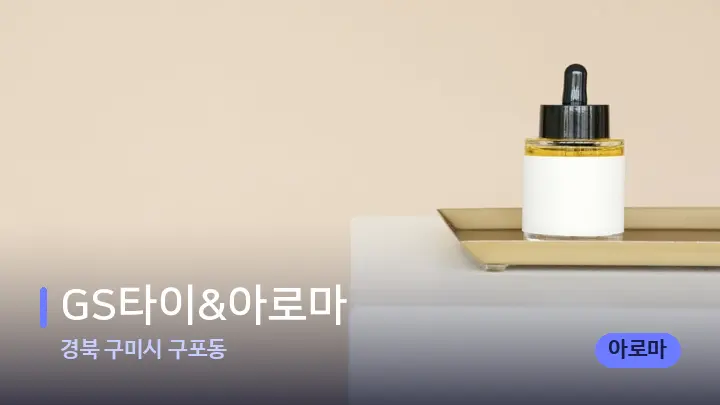 경북 구미시 구포동 GS타이&아로마 — 아로마테라피 오일